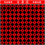 百寿图 书法真字