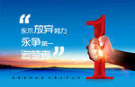 追梦者 永不放弃