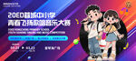 歌唱音乐比赛