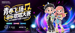 音乐歌唱比赛