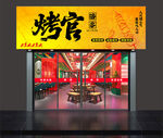 烧烤店门头 招牌