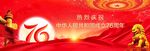 国庆76周年