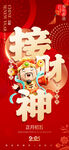 初五接财神