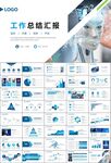 人工智能机器人科技行业工作总结