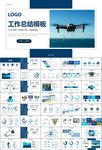 无人机行业工作总结汇报PPT
