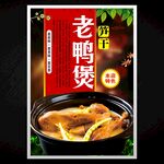 老鸭煲