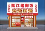 猪脚饭门头招牌