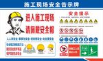 施工现场安全警示牌