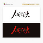 人间烟火书法字