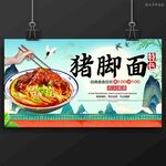 猪脚面