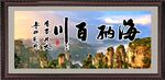 海纳百川