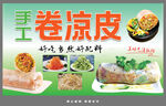 美味卷凉皮