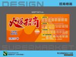 超市火爆招商喷画海报