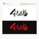2026马年金马送福书法字