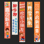 开学挂布