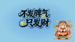 不发脾气只发财 电脑壁纸