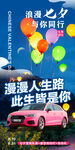 七夕汽车促销