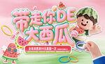 带你欢乐吃大西瓜