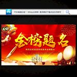 金榜题名