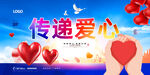 传递爱心