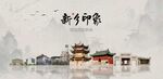 新乡