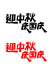 迎中秋庆国庆艺术字设计