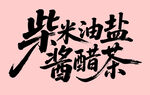 柴米油盐酱醋茶书法字