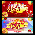 中秋节快乐 幸运大抽奖