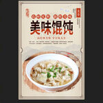 馄饨海报