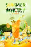 夏日鲜榨果汁清爽来袭海报设计