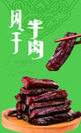 蒙古族风干牛肉干