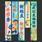 开学季条幅