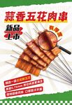 五花肉串海报