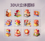 3DUI立体图标