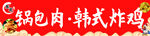 锅包肉 韩式炸鸡