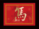 2026马年地毯 