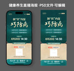 绿色古典中医养生直播海报