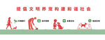 文明养犬宣传