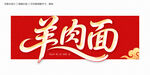羊肉面字体