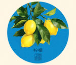 柠檬