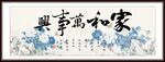 家和万事兴
