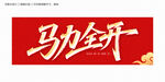马到全开