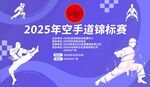 空手道锦标赛