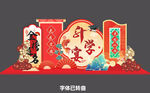升学宴美陈
