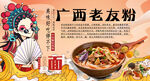 广西老友粉