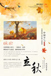 二十四节气立秋时节海报设计