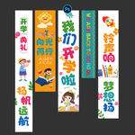 开学季挂布