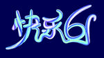 快乐61字体设计 儿童六一儿童