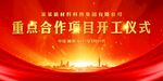 开竣工仪式 