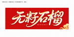 无籽石榴